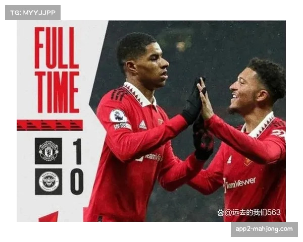 曼联2-1巴黎，拉什福德制胜球