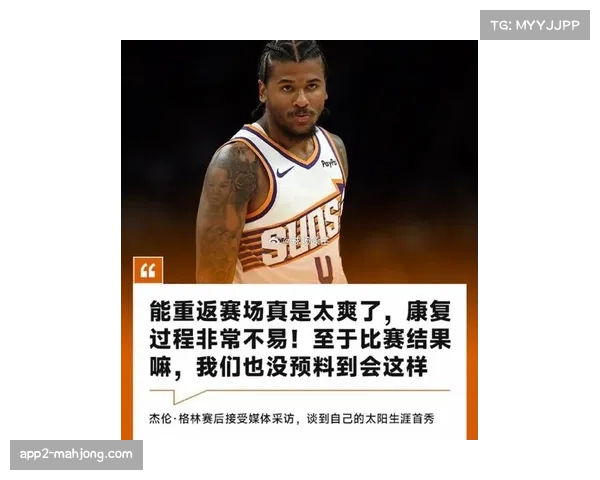 太阳主帅确认杰伦-格林完全康复,预计未来1-2周内复出 太阳主帅确认杰伦-格林完全康复,预计未来1-2周内复出